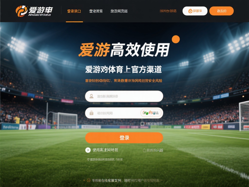 想要高效使用爱游戏体育登录口网页版，首先需要确保访