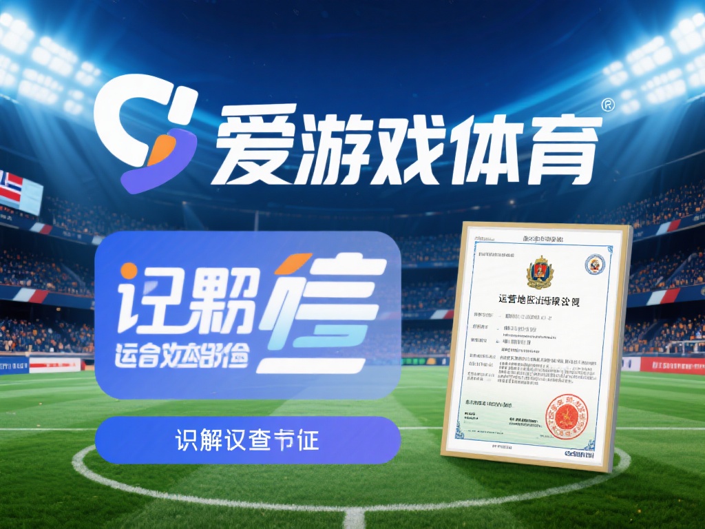 以爱游戏体育为例，了解其是否合法，关键在于查证其是