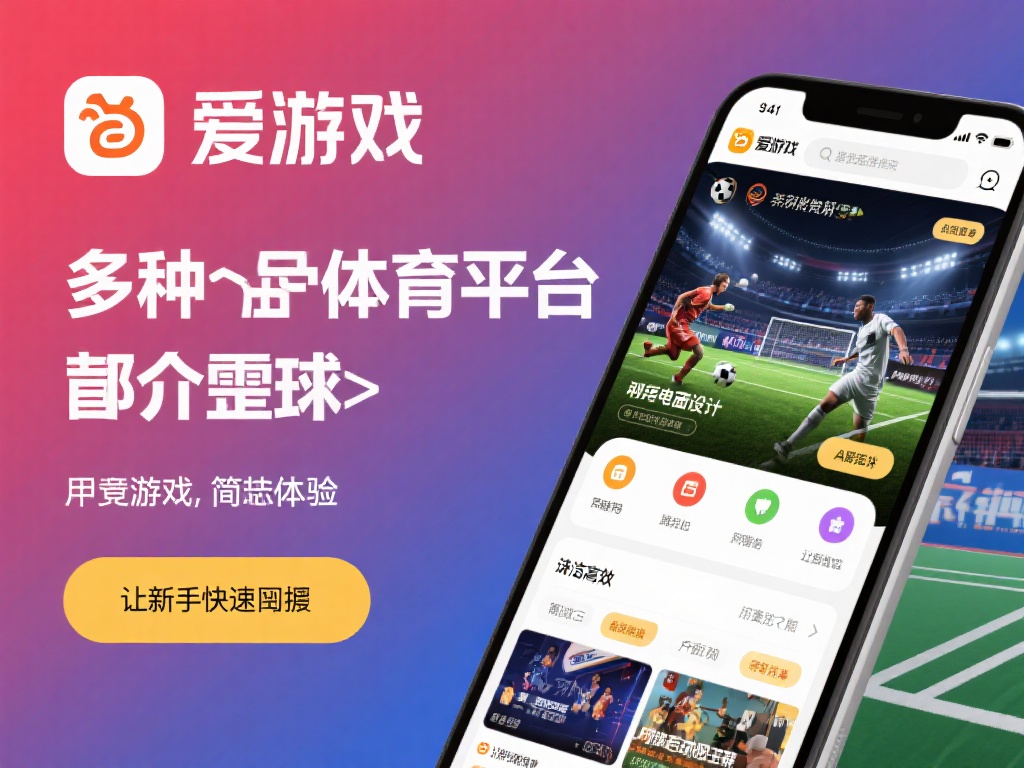 在众多体育娱乐平台中，爱游戏凭借其独特的优势脱颖而