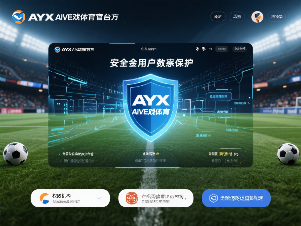 在选择线上体育平台时，安全性往往是用户最关心的问题