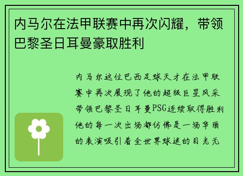 内马尔在法甲联赛中再次闪耀，带领巴黎圣日耳曼豪取胜利