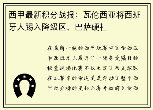 西甲最新积分战报：瓦伦西亚将西班牙人踢入降级区，巴萨硬杠