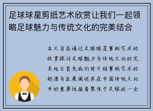 足球球星剪纸艺术欣赏让我们一起领略足球魅力与传统文化的完美结合