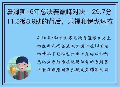 詹姆斯16年总决赛巅峰对决：29.7分11.3板8.9助的背后，乐福和伊戈达拉的角色解析