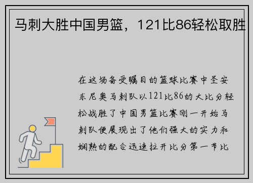 马刺大胜中国男篮，121比86轻松取胜