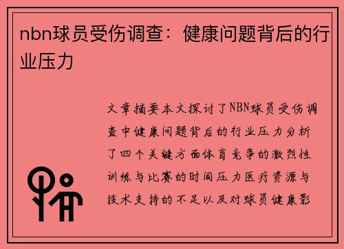 nbn球员受伤调查：健康问题背后的行业压力