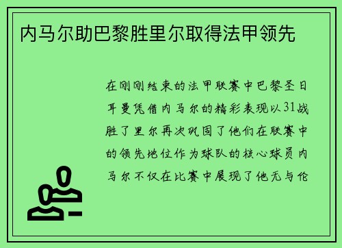 内马尔助巴黎胜里尔取得法甲领先