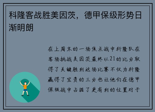 科隆客战胜美因茨，德甲保级形势日渐明朗